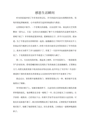 感恩生活瞬间作文.docx