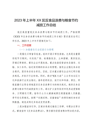 2023年上半年XX区反食品浪费与粮食节约减损工作总结.docx