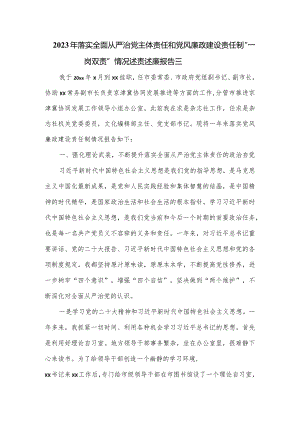 2023年落实全面从严治党主体责任和党风廉政建设责任制“一岗双责”情况述责述廉报告三.docx
