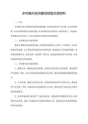 乡村振兴试点建设经验交流材料.docx