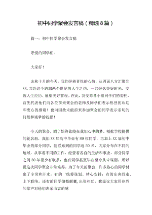 初中同学聚会发言稿(精选8篇).docx