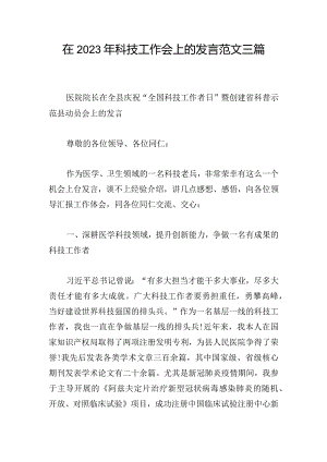 在2023年科技工作会上的发言范文三篇.docx