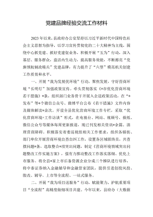 党建品牌经验交流工作材料.docx