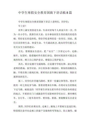 中学生寒假安全教育国旗下讲话稿8篇.docx
