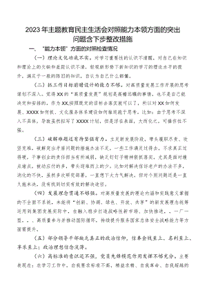 2023年集中教育民主生活会对照能力本领方面的突出问题含下步整改措施.docx