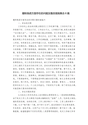 履职践诺方面存在的问题及整改措施集合6篇.docx