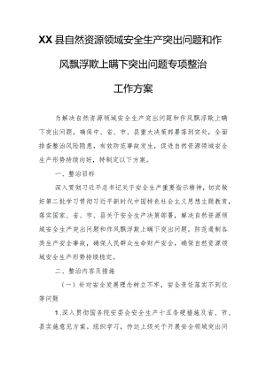 XX县自然资源领域安全生产突出问题和作风飘浮欺上瞒下突出问题专项整治工作方案.docx