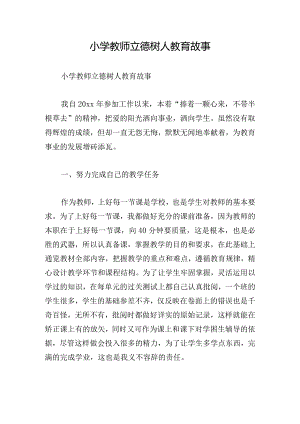 小学教师立德树人教育故事.docx