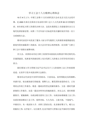 学习2023中国工会第十八次全国代表大会精神心得二.docx