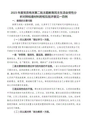 2023年度党员有关第二批专题教育民主生活会党性分析对照检查材料附相互批评意见一百例.docx