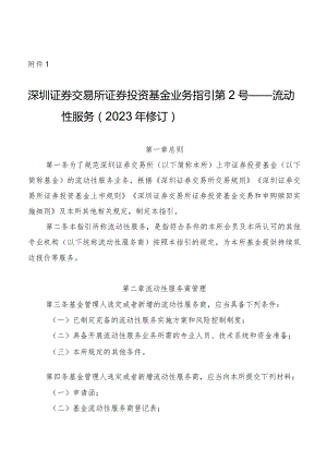 深圳证券交易所证券投资基金业务指引第2号——流动性服务（2023年修订）.docx