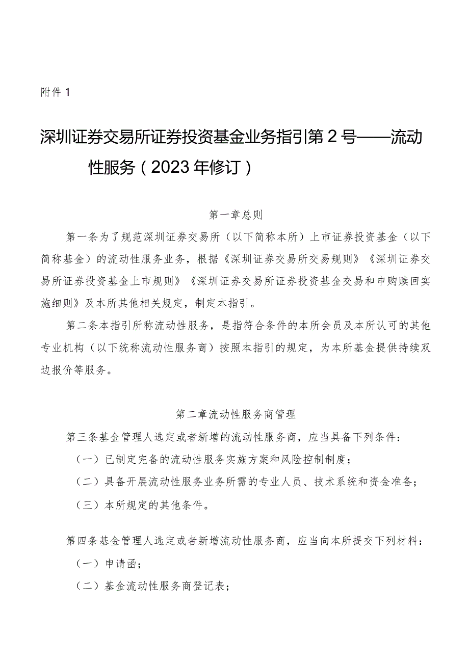 深圳证券交易所证券投资基金业务指引第2号——流动性服务(2023年修订).docx_第1页
