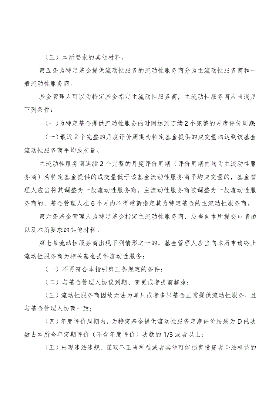 深圳证券交易所证券投资基金业务指引第2号——流动性服务(2023年修订).docx_第2页