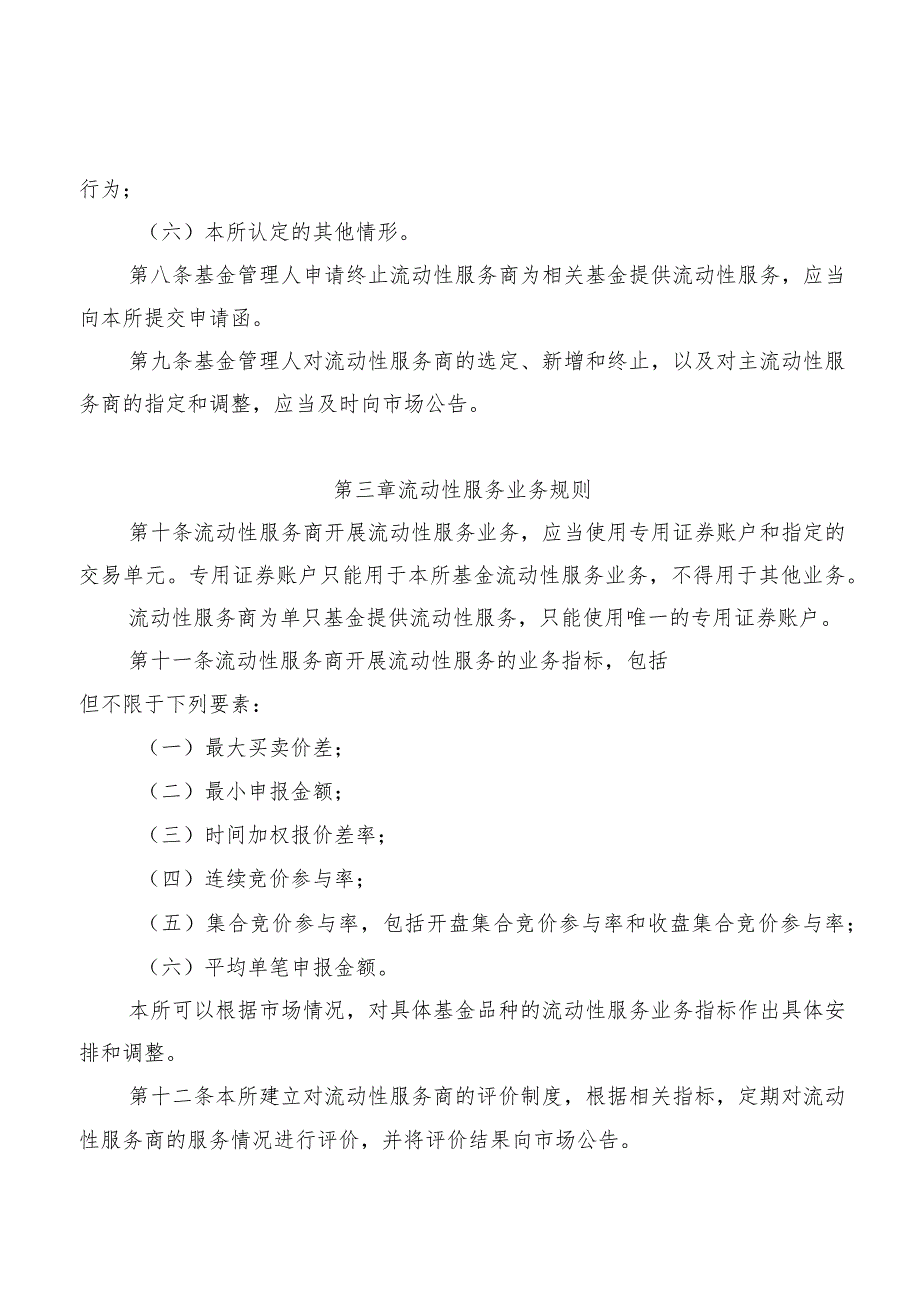 深圳证券交易所证券投资基金业务指引第2号——流动性服务(2023年修订).docx_第3页