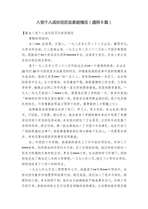 入党个人成长经历及家庭情况(通用6篇).docx