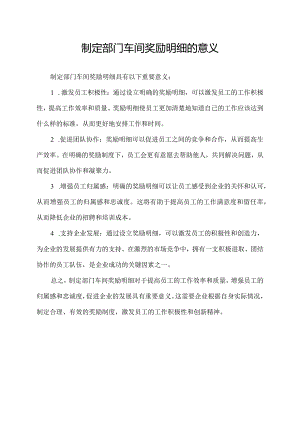 制定部门车间奖励明细的意义.docx