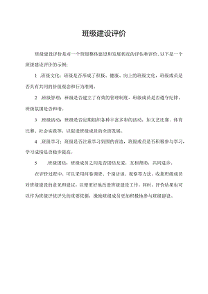 班级建设评价.docx