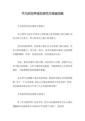 平凡的世界读后感范文借鉴四篇.docx