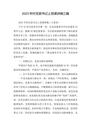 2023年村支部书记上党课讲稿三篇.docx