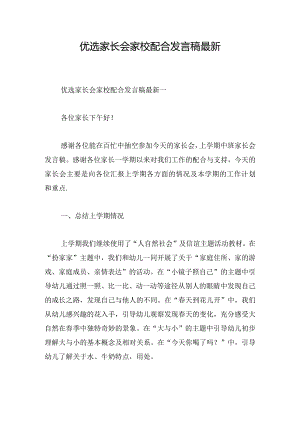 优选家长会家校配合发言稿最新.docx