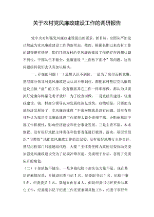 关于农村党风廉政建设工作的调研报告.docx