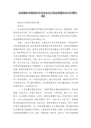 巡视整改专题组织生活会会议记录 巡视整改会议纪要【4篇】.docx