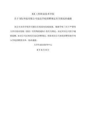 XX工程职业技术学院关于XX科技有限公司违反学校招聘规定有关情况的通报（2023年）.docx