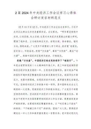 2篇2024年中央经济工作会议学习心得体会研讨发言材料范文.docx