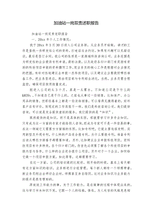 加油站一岗双责述职报告.docx