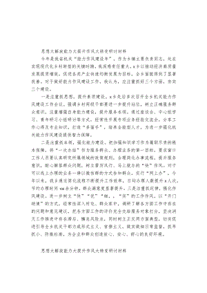 思想大解放能力大提升作风大转变研讨材料.docx
