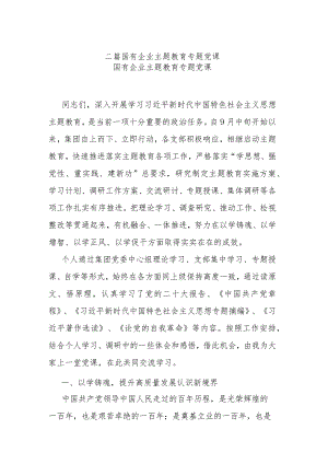 二篇国有企业主题教育专题党课.docx