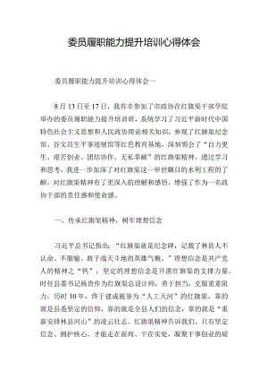 委员履职能力提升培训心得体会.docx