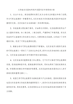 太阳能逆变器电网保护装置项目市场营销方案.docx