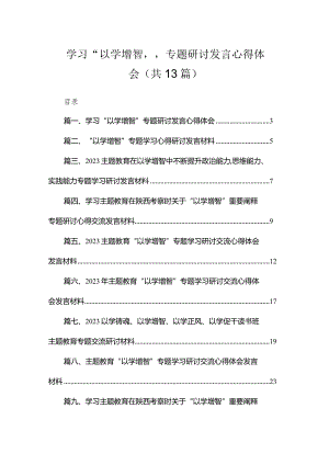 学习“以学增智”专题研讨发言心得体会（共13篇）.docx