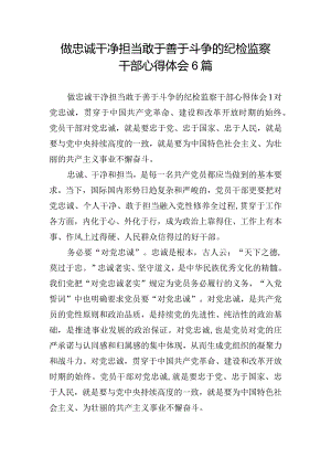 做忠诚干净担当敢于善于斗争的纪检监察干部心得体会6篇.docx