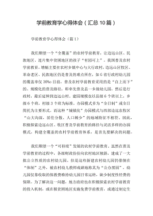 学前教育学心得体会(汇总10篇).docx