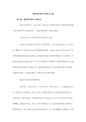 教师党员培训心得体会4篇.docx