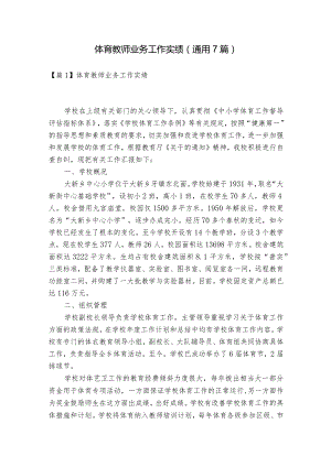 体育教师业务工作实绩(通用7篇).docx
