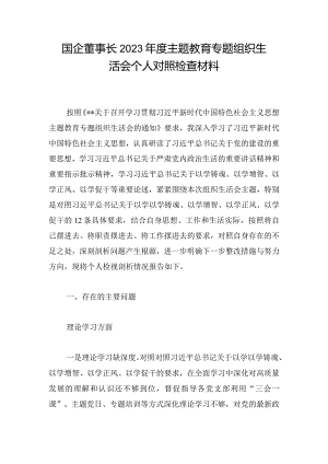 国企董事长2023年度主题教育专题组织生活会个人对照检查材料.docx