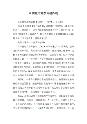 正能量主题发言稿四篇.docx