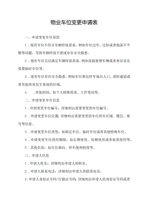 物业车位变更申请表.docx