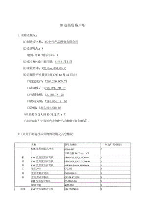 制造商资格声明（2023年XX电气产品股份有限公司）.docx