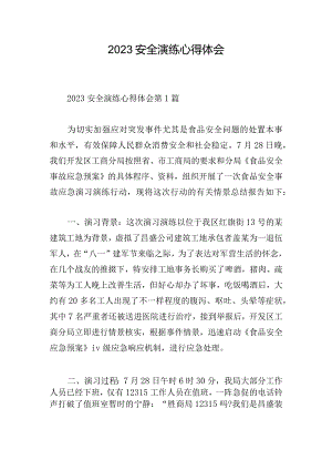 2023安全演练心得体会.docx