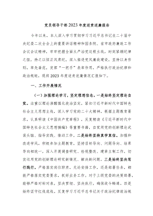 党员领导干部2023年度述责述廉报告参考范文3篇.docx