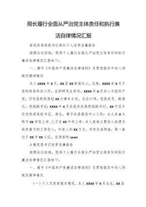 局长履行全面从严治党主体责任和执行廉洁自律情况汇报.docx