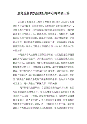 居务监督委员会主任培训心得体会三篇.docx