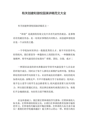 有关创建和谐校园演讲稿范文大全.docx