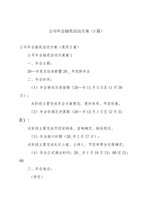 公司年会抽奖活动方案（3篇）.docx