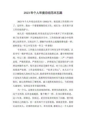 2023年个人年度总结范本五篇.docx