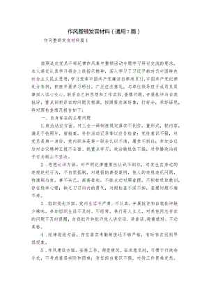 作风整顿发言材料(通用7篇).docx